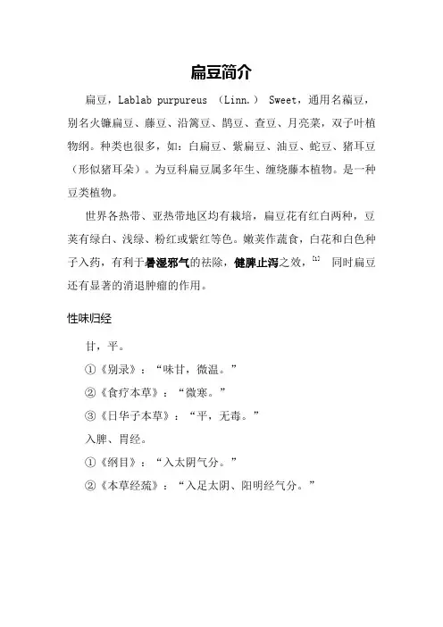 扁豆简介