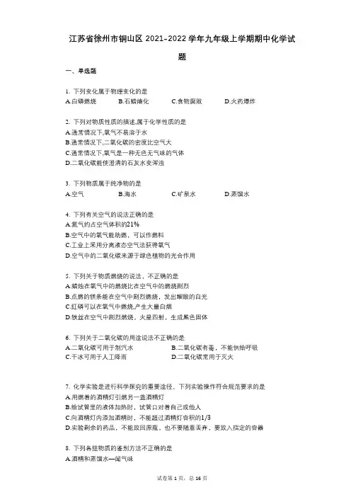 江苏省徐州市铜山区2021-2022学年-有答案-九年级上学期期中化学试题