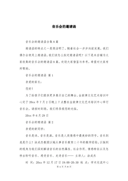音乐会的邀请函模板