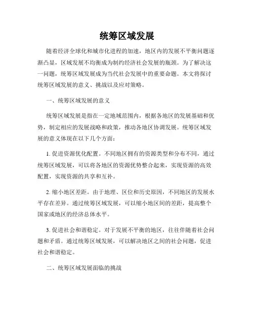 统筹区域发展