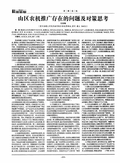 山区农机推广存在的问题及对策思考
