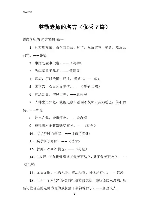 尊敬老师的名言(7篇)