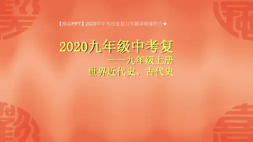 【精品PPT】2020年中考历史复习专题讲座课件☆★2020九年级历史上册全册复习课件