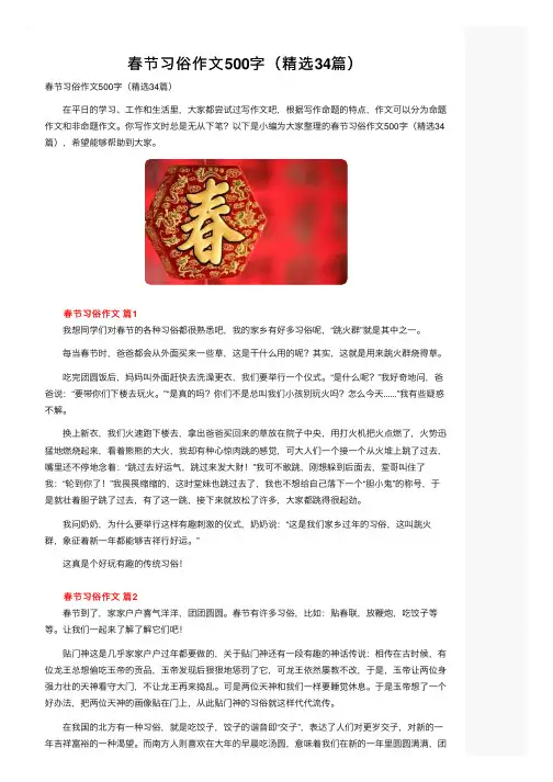 春节习俗作文500字（精选34篇）