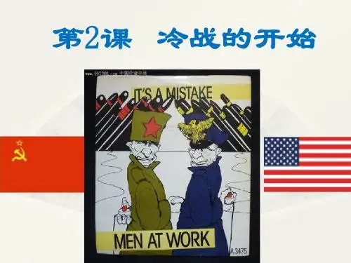 人教高中历史选修3 4.2冷战的开始 (共34张PPT)