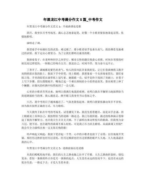 年黑龙江中考满分作文5篇_中考作文