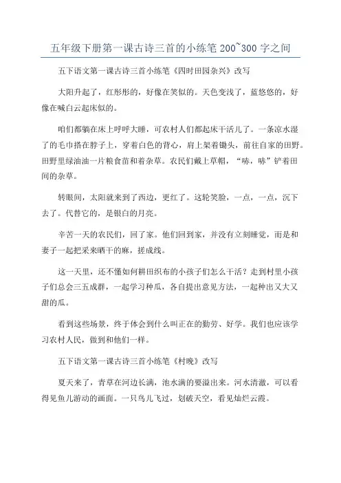 五年级下册第一课古诗三首的小练笔200~300字之间