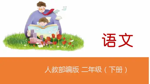 二年级下册语文教学课件：古诗二首村居PPT【部编版】
