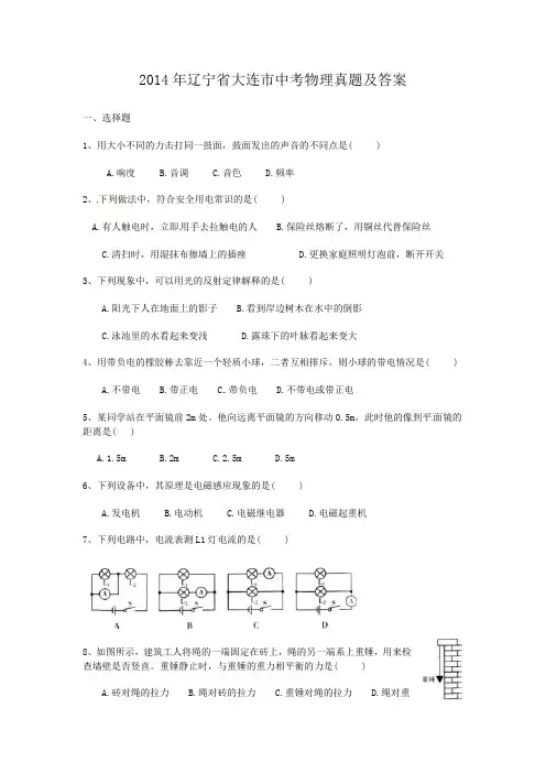 2014年辽宁省大连市中考物理真题及答案