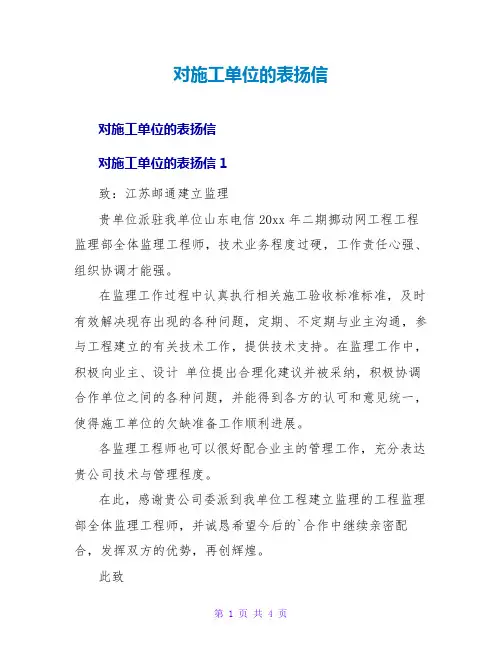 对施工单位的表扬信