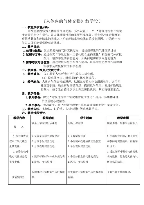 苏教版七年级生物下册第4单元 第十章《第四节 人体内的气体交换》课程教学设计