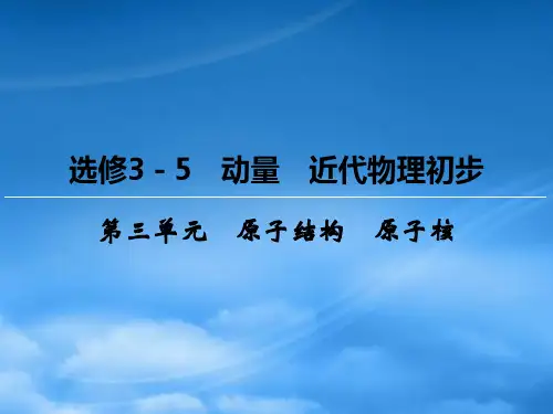 高三物理一轮复习 3 原子结构 原子核课件(选修35)