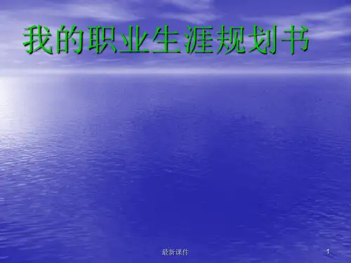 大学生职业生涯规划书PPT课件
