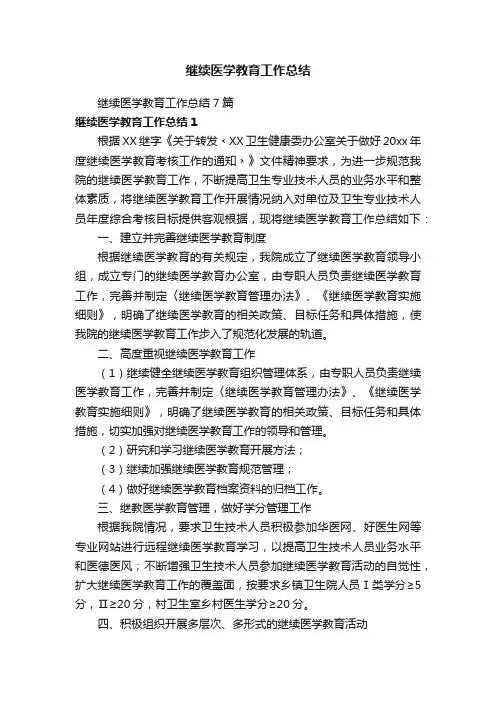 继续医学教育工作总结7篇