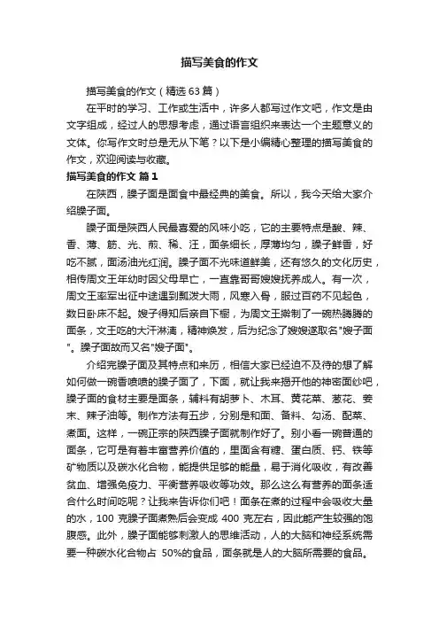 描写美食的作文（精选63篇）