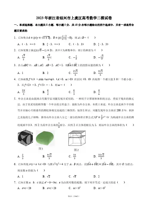 2023年浙江省绍兴市上虞区高考数学二模试卷【答案版】