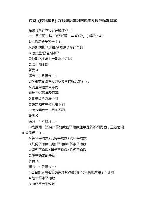 东财《统计学B》在线课后学习材料库及规范标准答案