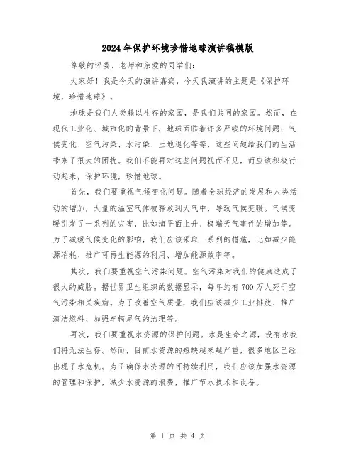 2024年保护环境珍惜地球演讲稿模版(2篇)