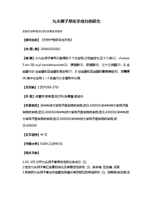 九头狮子草化学成分的研究