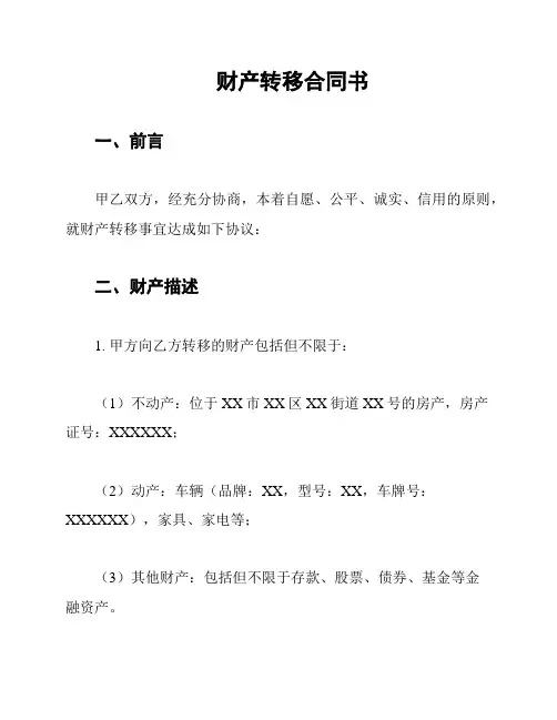 财产转移合同书