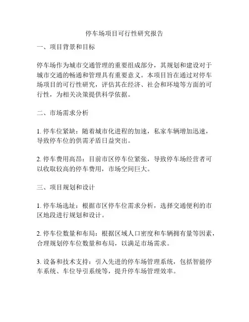 停车场项目可行性研究报告