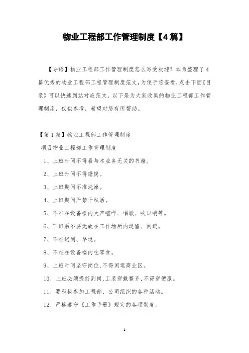 物业工程部工作管理制度【4篇】