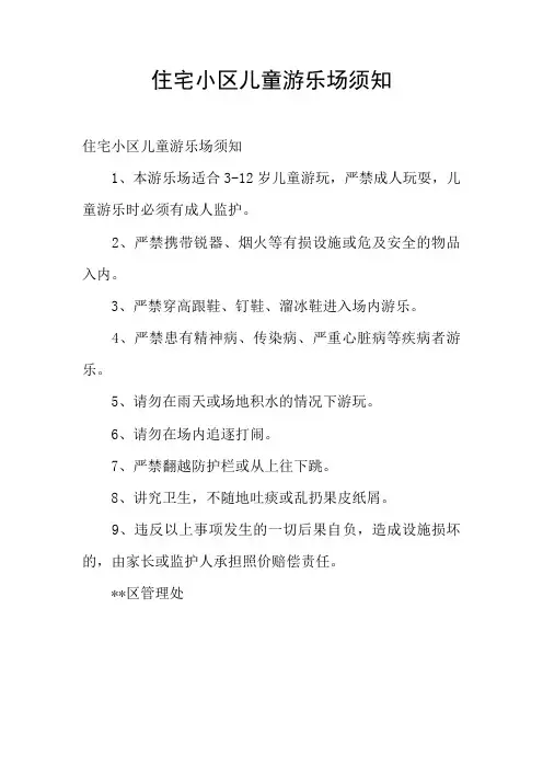 住宅小区儿童游乐场须知