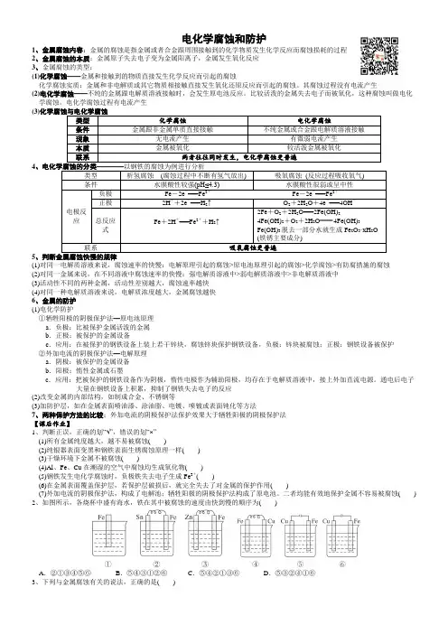电化学腐蚀和防护