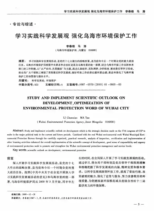 学习实践科学发展观  强化乌海市环境保护工作