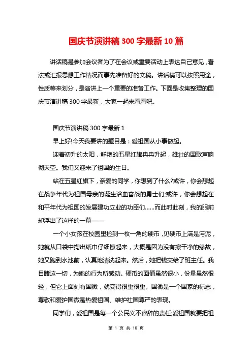 国庆节演讲稿300字最新10篇