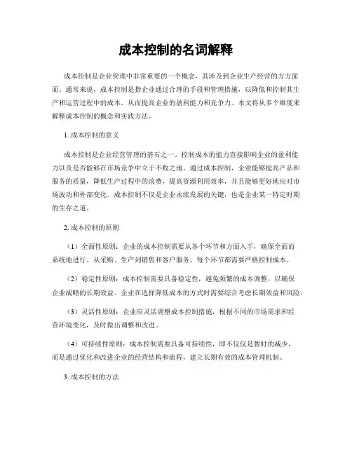 成本控制的名词解释