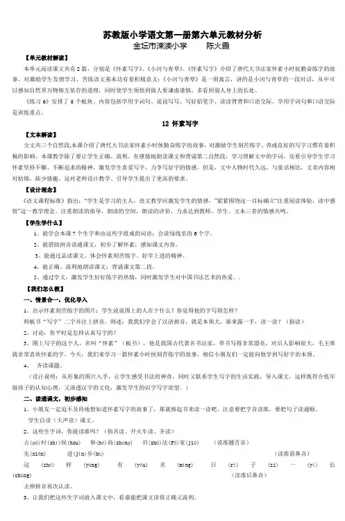 苏教版小学语文第一册第六单元教材分析 (2)