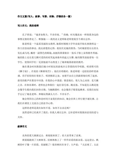 作文五篇(写人、叙事、写景、状物、抒情的各一篇,题目自拟)