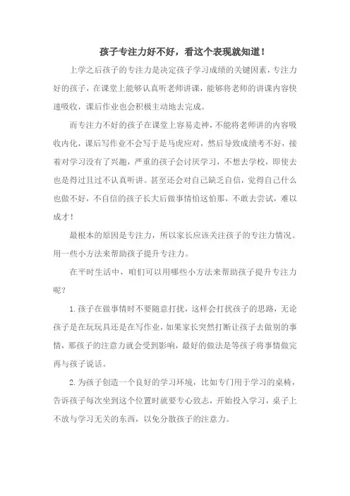 孩子专注力好不好,看这个表现就知道!