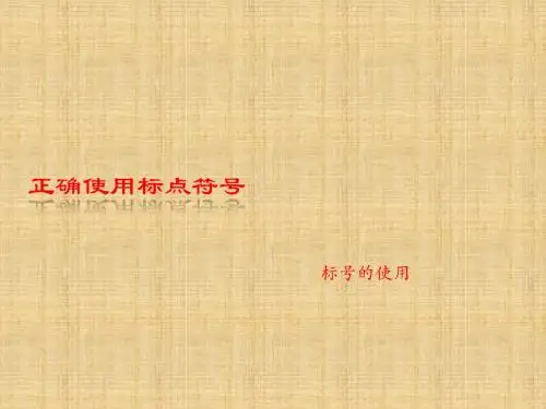高三语文一轮复习正确使用标点符号标号的使用名师公开课省级获奖课件(17张)