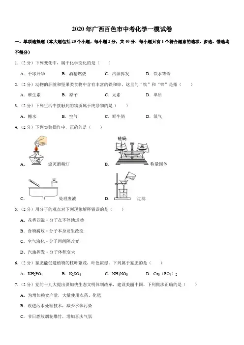 2020年广西百色市中考化学一模试卷