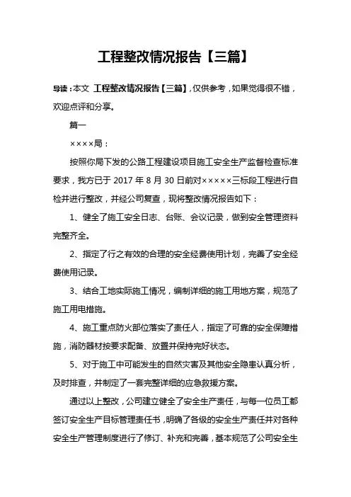 工程整改情况报告【三篇】
