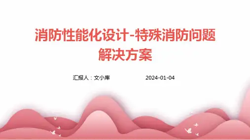 消防性能化设计-特殊消防问题解决方案