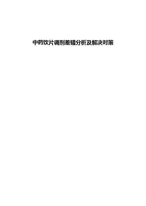 中药饮片调剂差错分析及解决对策