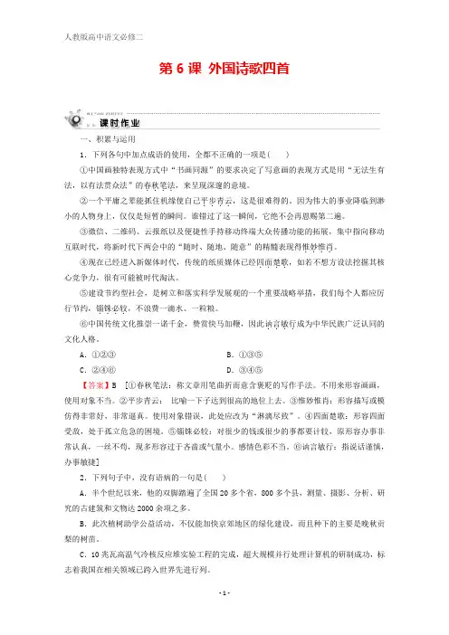 高中语文第二单元诗歌第6课外国诗歌四首课时作业粤教版必修2