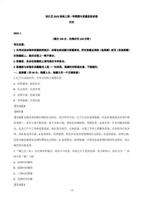 2019届上海市松江区高三上学期期末质量监控历史试题(解析版)
