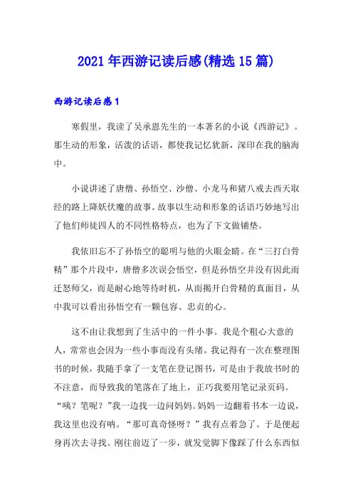 2021年西游记读后感(精选15篇)