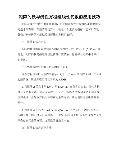 矩阵的秩与线性方程组线性代数的应用技巧