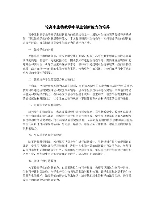 论高中生物教学中学生创新能力的培养