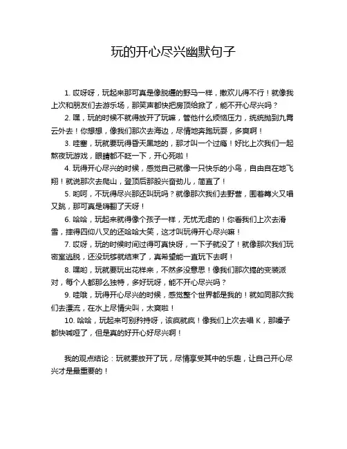 玩的开心尽兴幽默句子