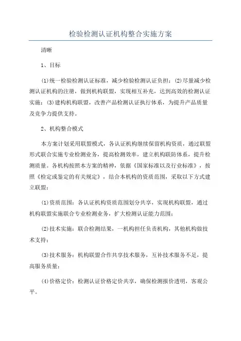 检验检测认证机构整合实施方案