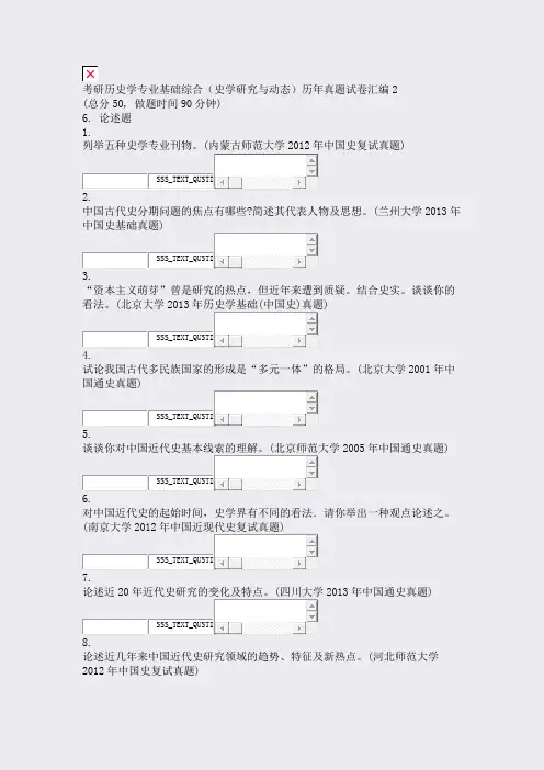 考研历史学专业基础综合史学研究与动态历年真题试卷汇编2_真题无答案