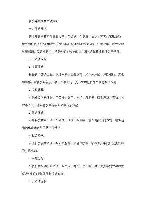  青少年夏令营活动策划