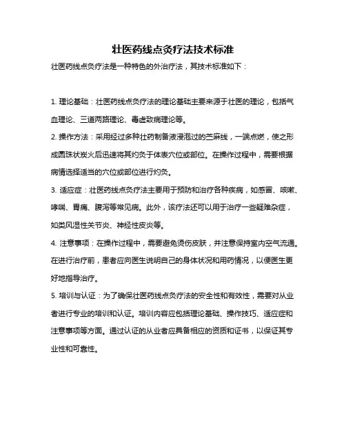 壮医药线点灸疗法技术标准