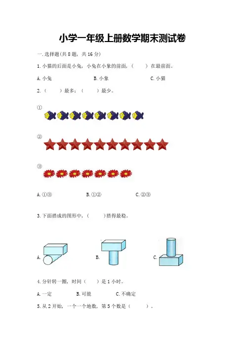 小学一年级上册数学期末测试卷及免费答案